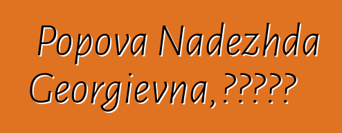 Popova Nadezhda Georgievna，敬业的萨满