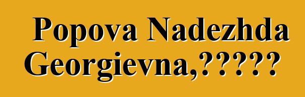 Popova Nadezhda Georgievna，敬業的薩滿