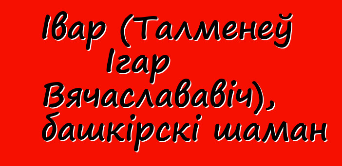 Івар (Талменеў Ігар Вячаслававіч), башкірскі шаман