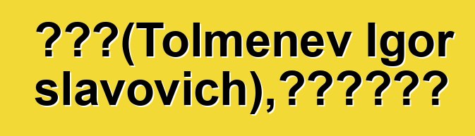 伊瓦尔（Tolmenev Igor Vyacheslavovich），巴什基尔萨满