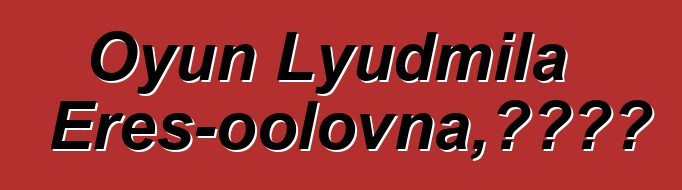 Oyun Lyudmila Eres-oolovna，图瓦萨满