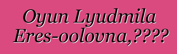 Oyun Lyudmila Eres-oolovna，圖瓦薩滿