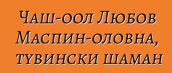 Чаш-оол Любов Маспин-оловна, тувински шаман