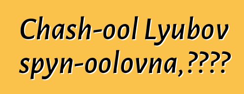 Chash-ool Lyubov Maspyn-oolovna，圖瓦薩滿