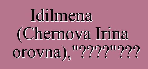 Idilmena (Chernova Irina Viktorovna)，“远古之道”的萨满