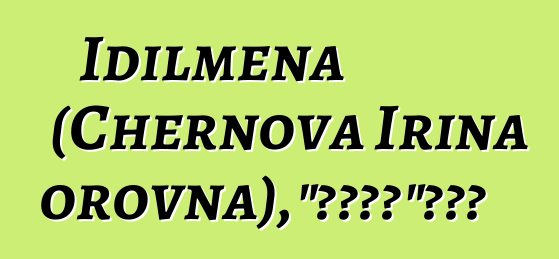 Idilmena (Chernova Irina Viktorovna)，“遠古之道”的薩滿