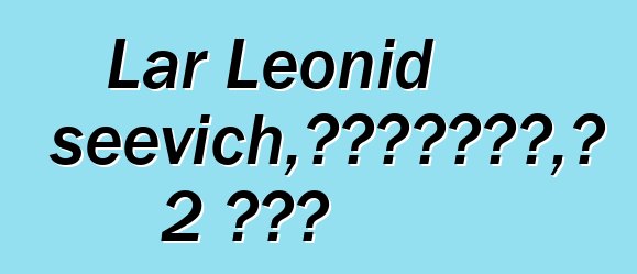 Lar Leonid Alekseevich，涅涅茨白人萨满，有 2 个启蒙