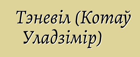 Тэневіл (Котаў Уладзімір)