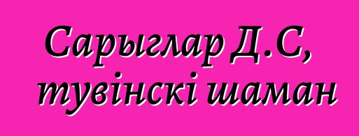 Сарыглар Д.С, тувінскі шаман