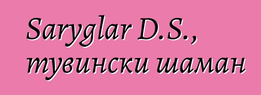 Saryglar D.S., тувински шаман