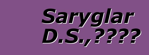 Saryglar D.S.，图瓦萨满