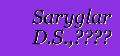 Saryglar D.S.，圖瓦薩滿