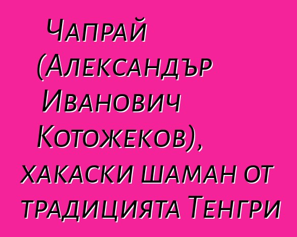 Чапрай (Александър Иванович Котожеков), хакаски шаман от традицията Тенгри