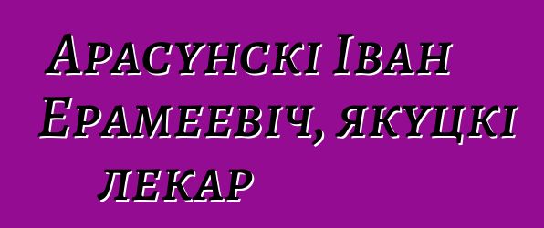 Арасунскі Іван Ерамеевіч, якуцкі лекар