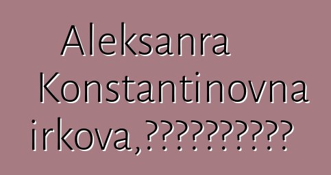 Aleksanra Konstantinovna Chirkova，雅库特萨满教的实践者