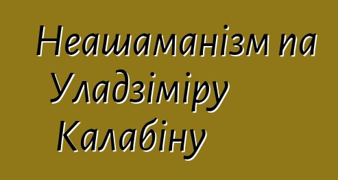 Неашаманізм па Уладзіміру Калабіну