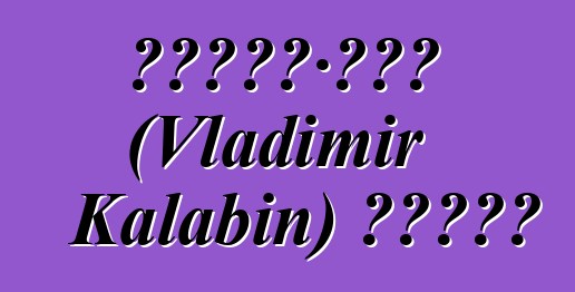 弗拉基米爾·卡拉賓 (Vladimir Kalabin) 的新薩滿教