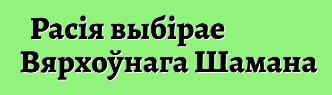 Расія выбірае Вярхоўнага Шамана