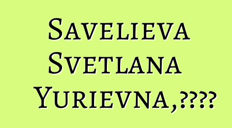 Savelieva Svetlana Yurievna，城市萨满