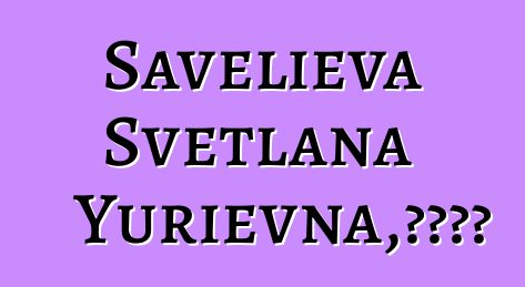 Savelieva Svetlana Yurievna，城市薩滿