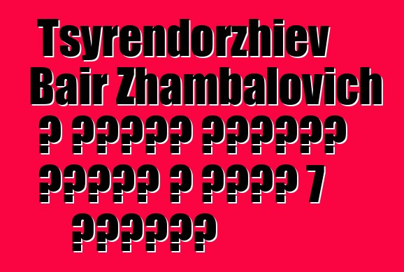 Tsyrendorzhiev Bair Zhambalovich ، وراثي بوريات شامان ، لديه 7 بدايات