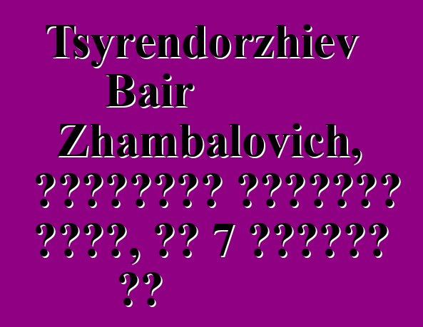 Tsyrendorzhiev Bair Zhambalovich, वंशानुगत बुर्यात शामन, के 7 दीक्षा बा