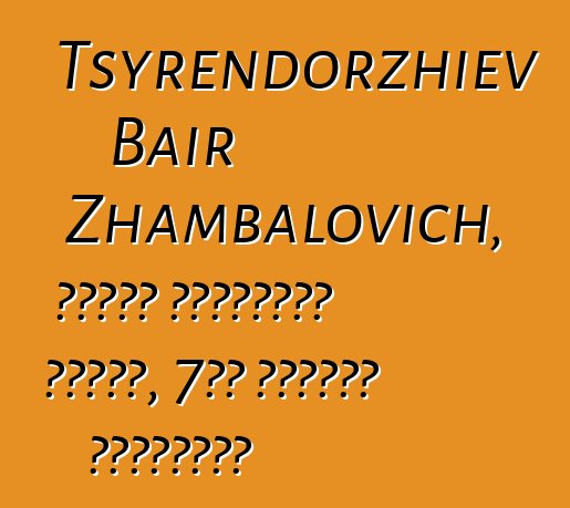 Tsyrendorzhiev Bair Zhambalovich, বংশগত বুরিয়াত শামান, 7টি দীক্ষা নিয়েছেন