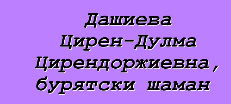 Дашиева Цирен-Дулма Цирендоржиевна, бурятски шаман