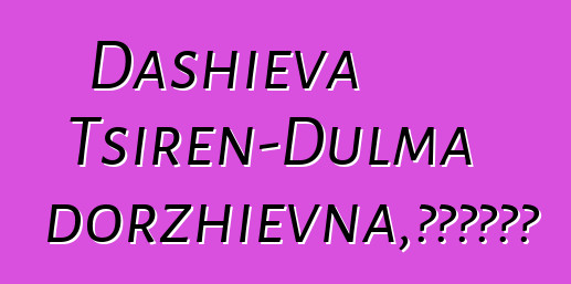 Dashieva Tsiren-Dulma Tsyrendorzhievna，布里亚特萨满