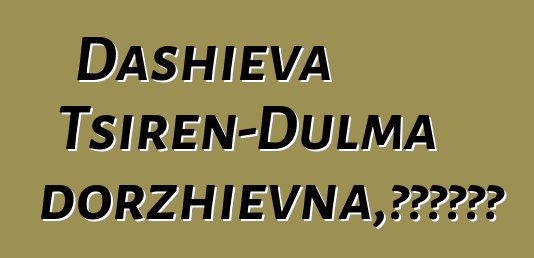 Dashieva Tsiren-Dulma Tsyrendorzhievna，布里亞特薩滿