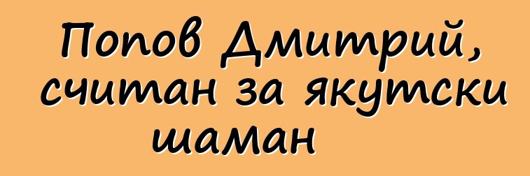 Попов Дмитрий, считан за якутски шаман