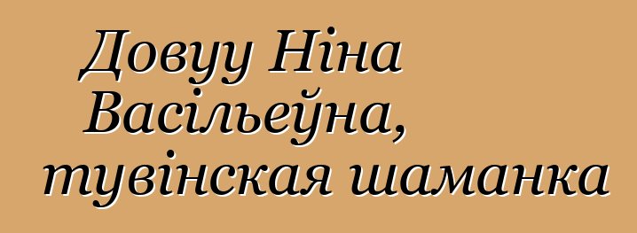 Довуу Ніна Васільеўна, тувінская шаманка