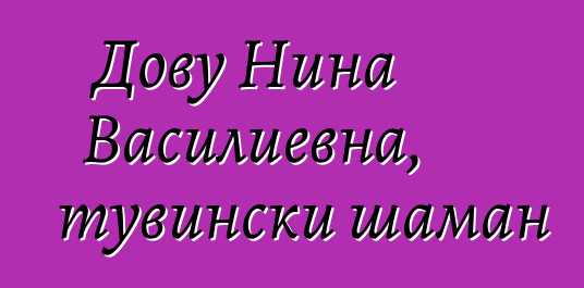 Дову Нина Василиевна, тувински шаман