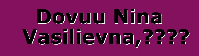 Dovuu Nina Vasilievna，图瓦萨满