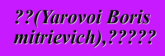 博河（Yarovoi Boris Dmitrievich），阿伊努薩滿