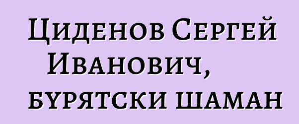 Циденов Сергей Иванович, бурятски шаман