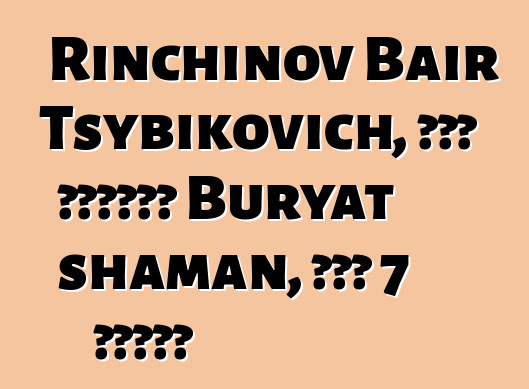 Rinchinov Bair Tsybikovich, በዘር የሚተላለፍ Buryat shaman, አለው 7 ጅማሬዎች