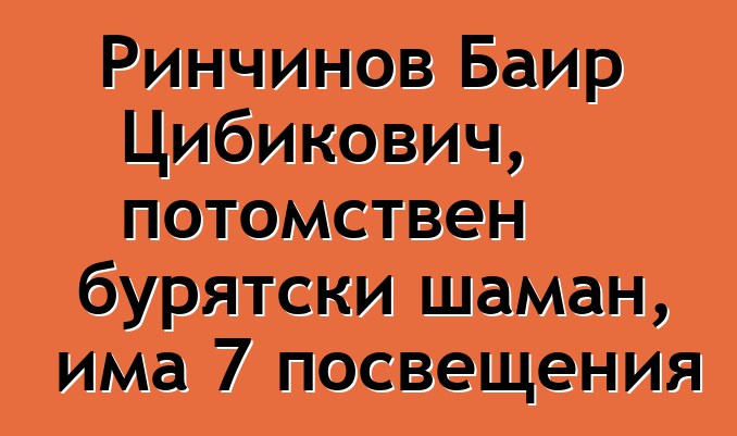 Ринчинов Баир Цибикович, потомствен бурятски шаман, има 7 посвещения