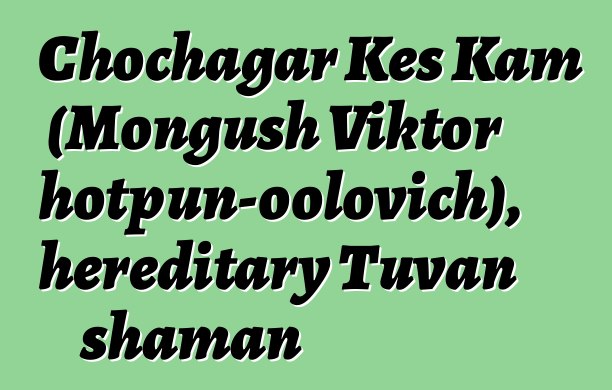 Chochagar Kes Kam (Mongush Viktor Chotpun-oolovich), hereditary Tuvan shaman