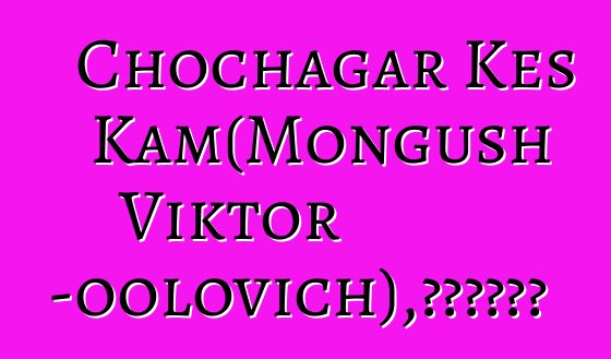 Chochagar Kes Kam（Mongush Viktor Chotpun-oolovich），世襲圖瓦薩滿