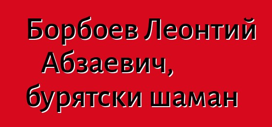 Борбоев Леонтий Абзаевич, бурятски шаман