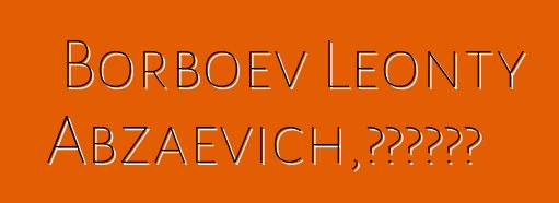 Borboev Leonty Abzaevich，布里亚特萨满