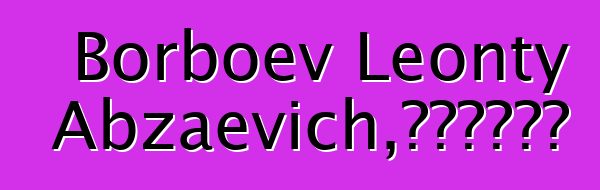 Borboev Leonty Abzaevich，布里亞特薩滿