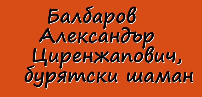 Балбаров Александър Циренжапович, бурятски шаман