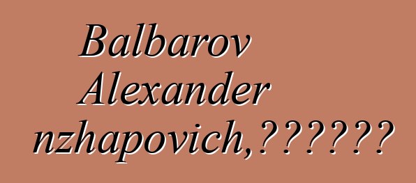 Balbarov Alexander Tsyrenzhapovich，布里亚特萨满