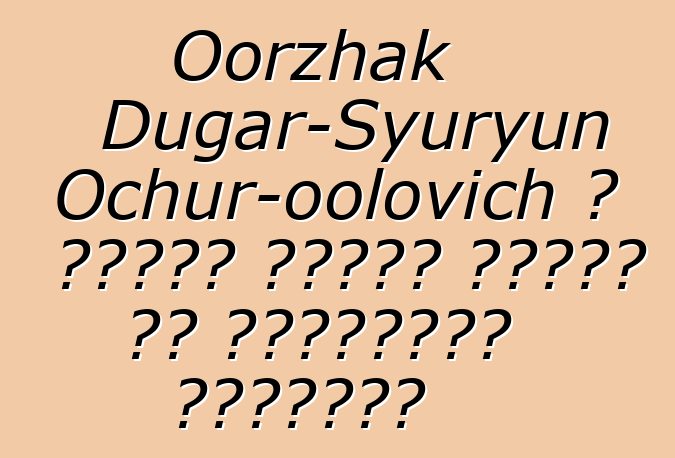 Oorzhak Dugar-Syuryun Ochur-oolovich ، وراثي طوفان شامان من الممارسة القديمة