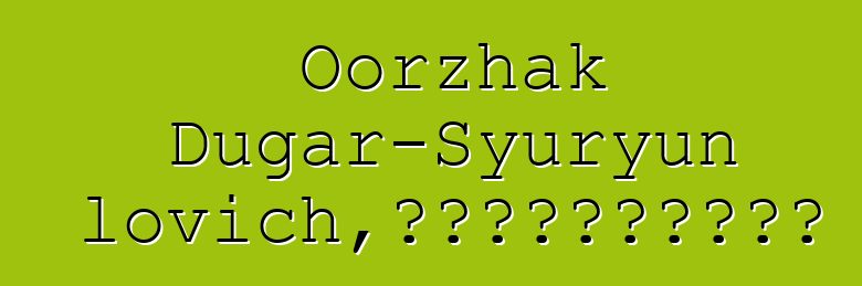 Oorzhak Dugar-Syuryun Ochur-oolovich，世襲圖瓦薩滿的舊習俗