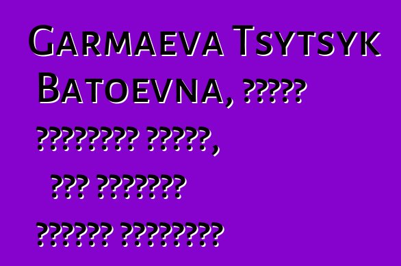 Garmaeva Tsytsyk Batoevna, বংশগত বুরিয়াত শামান, বেশ কয়েকটি দীক্ষা নিয়েছেন