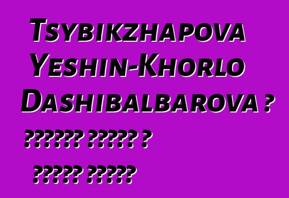 Tsybikzhapova Yeshin-Khorlo Dashibalbarova ، بوريات شامان ، عالمة نفسية