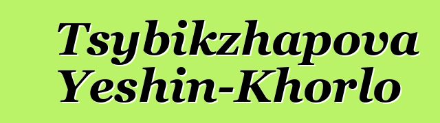 Tsybikzhapova Yeshin-Khorlo Dashibalbarova，布里亚特萨满，心理学家